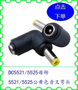DC5521 5525母转5521 5525公黄色音叉弯头.