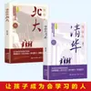 Esperándote en Tsinghua + Esperándote en la Universidad de Pekín: Experiencia de Estudio y Habilidades en el Aula para Estudiantes de Primaria y Secundaria que Presentan el Examen de Admisión a la Universidad y Métodos de Memoria