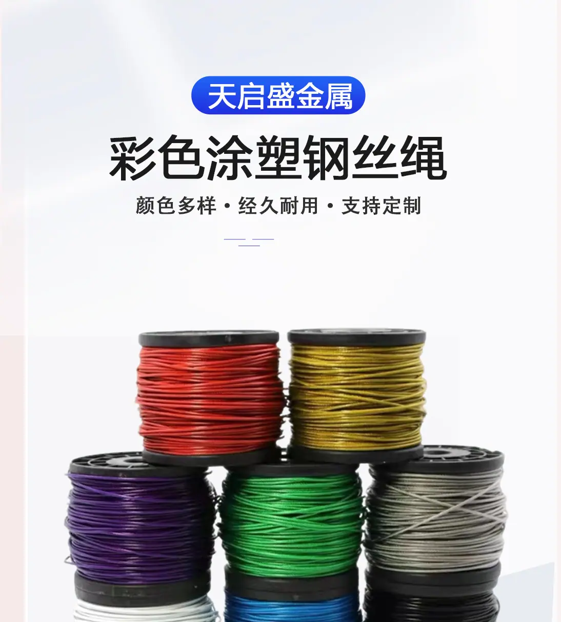 彩色钢丝绳新详情页_01.jpg