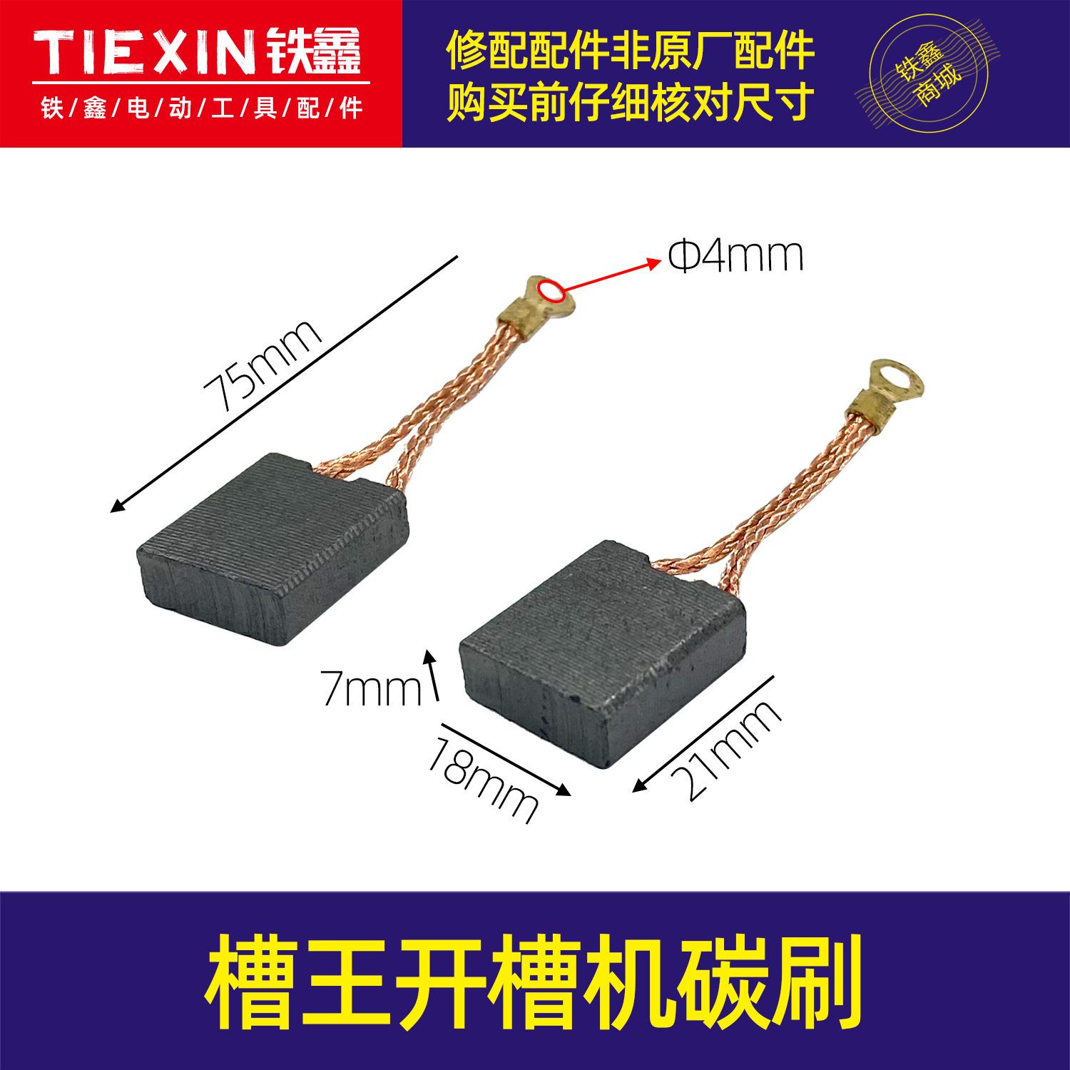槽王开槽机碳刷