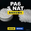 Grânulos de plástico PA6 S NAT PA6 Doméstico substitui matérias-primas importadas LanTiQi S NAT