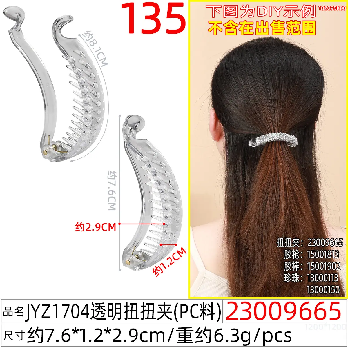 23009665#JYZ1704透明扭扭夹