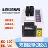 ED100 máquina automática de papel adhesivo máquina cortadora de cinta adhesiva de doble cara máquina cortadora de fibra máquina cortadora automática importado original