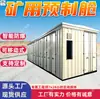 Enclausuramentos pré-fabricados para mineração, enclausuramentos de distribuição pré-fabricados para mineração, subestações combinadas de conjunto completo pré-fabricadas móveis para equipamentos de mineração