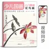 Colección Completa Clásica: Introducción Básica a la Pintura China para Niños, Set de 4 Volúmenes sobre Técnicas de Flores, Pájaros, Verduras, Frutas, Animales e Insectos