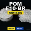 Grânulos plásticos POM F10-BR, POM de produção nacional como substituto para matérias-primas importadas, Mitsubishi Engineering F10-BR