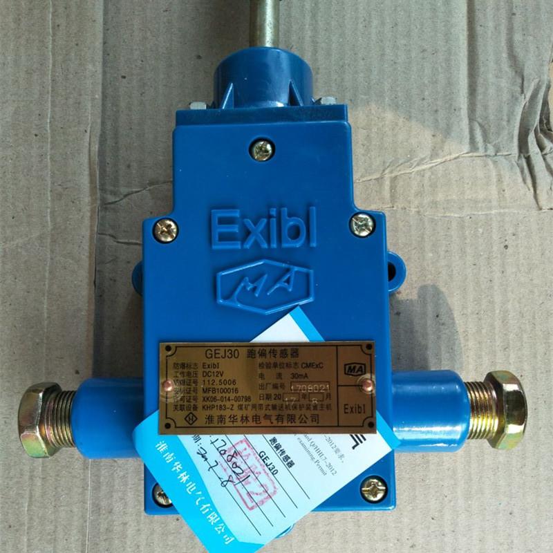 GEJ30矿用跑偏传感器-22 -