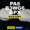 Gránulos de plástico PA6 B3WG6 GPX, PA6 producido nacionalmente como sustituto de materias primas importadas, BASF Ultramid