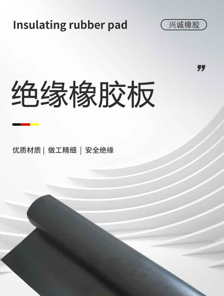 绝缘橡胶垫_01