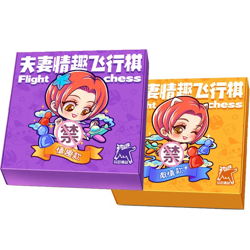 玩范-情趣飞行棋-遮挡3