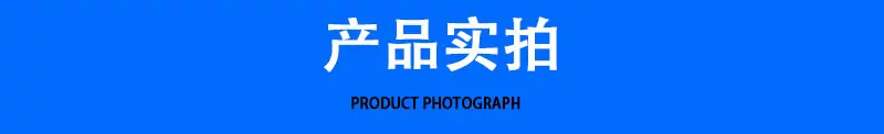 产品实拍.jpg