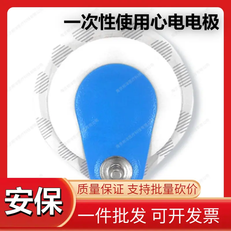 安保一次性使用心电电极SP-00-A/50 Q-00-A-25 SU-00-F/60A/60