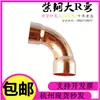 Codo grande R de cobre púrpura engrosado de Zhejiang, ángulo recto de 90 grados, codo grande, junta de codo doblado de cobre rojo para soldar, codo grande R, junta de codo redondo grande