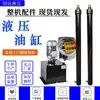 Cilindro hidráulico para elevador de carga, cilindro hidráulico de simple efecto y de doble efecto, cilindro hidráulico de carrera larga, juego completo de accesorios para elevadores de carga
