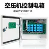 Caja de Control para Compresor de Aire Silencioso Sin Aceite Controlador Inteligente Eléctrico 220V Compresor 380V Control Inteligente de Múltiples Canales por Tiempo Compartido