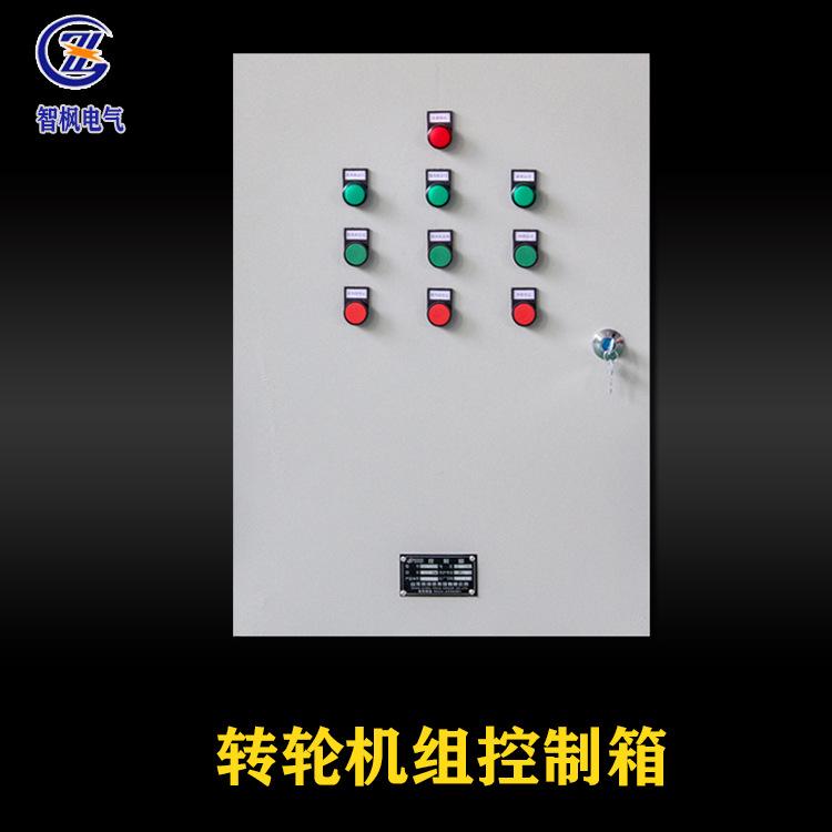 转轮机组控制箱.jpg