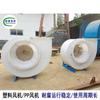 Ventilador centrífugo Changyuan F4-72 ventilador de plástico ventilador de PP ventilador resistente a la corrosión larga vida útil precio de fábrica ventas