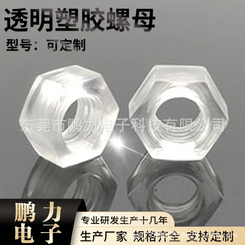 塑胶螺母
