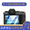 Adecuado para protector de pantalla de cámara Panasonic modelo 2026/S1/S5/S9/S5IIX/HD protector de pantalla antiarañazos