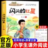 Serie de Lectura Escolar 26: Edición de Verano para Quinto a Sexto Grado - Infancia + la Estrella Roja Brillante + Educación del Amor + Cartas a Lectores Jóvenes (Edición Auténtica)
