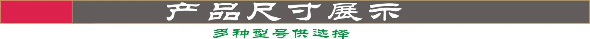 多种型号供选择.jpg