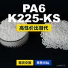 Gránulos de plástico PA6 K225-KS, PA6 producido nacionalmente como sustituto de materias primas importadas, DSM K225-KS