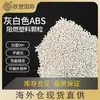 Partículas de Material ABS Modificado para Peças de Carcaça, Material Plástico Especial, Resistente ao Fogo, Alta Resistência ao Impacto, Grânulos Plásticos ABS Retardantes de Chama Cinza-Branco