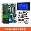Placa base para máquina de hielo en escamas comercial Huayu Brothers Placa de computadora Control universal con pantalla táctil LCD Ice Bear Yibona