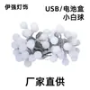 Caja de batería USB bola blanca pequeña control remoto bola luces de cadena pequeñas habitación decoración de Navidad luces de batería por todo el cielo