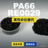Gránulos de plástico PA66 RE0029, PA66 de producción nacional como sustituto de la materia prima importada LNP, SABIC Innovation
