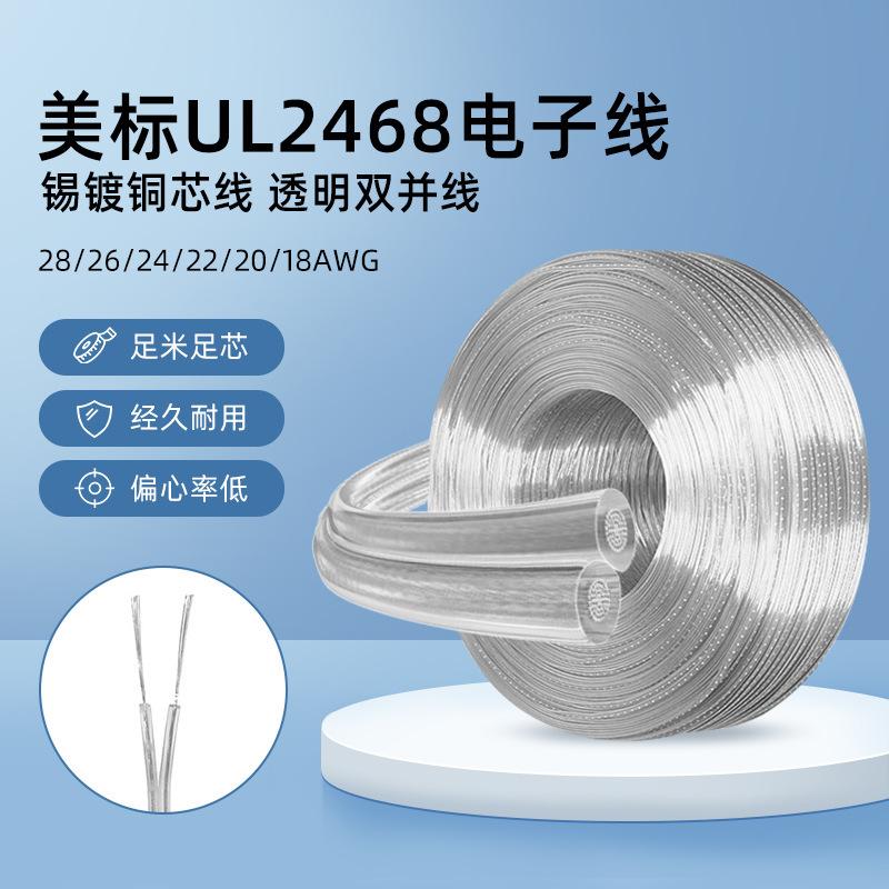 UL2468透明并线素材2