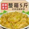 Caja Entera de 2.5 kg de Piezas de Hojas de Mostaza Encurtidas Peladas Fuling de Chongqing, Al Por Mayor, Adecuado para Estudiantes, como Guarnición, Pepinillos Apetitosos, Sin Tendones, No Picante
