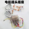 [Enchufe de motor] Enchufe de motor plano ordinario para coche compatible con enchufe de motor de máquina de coser antigua Universal