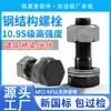 Perno de estructura de acero de alta resistencia, estructura de acero de grado 10.9, tornillo hexagonal grande, perno de estructura de acero GB1228