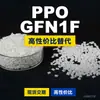 Gránulos de Plástico PPO GFN1F Uso Doméstico PPE+PS Alternativa a Materias Primas Importadas SABIC
