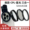Lente de celular de grande abertura de 52mm conjunto três em um lente macro lente Starlight polarizador CPL pode ser sobreposto