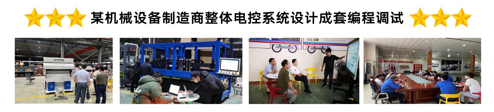 某机械设备制造商整体电控系统设计成套编程调试