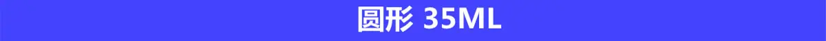 圆形35ml