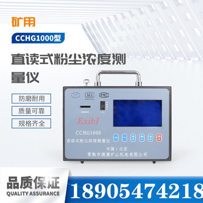 常州德虞矿山CCHG1000型直读式粉尘浓度测量仪