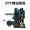 Accesorios para máquina engarzadora de terminales ultraautomática: molde OTP, molde horizontal, molde vertical, molde de una pieza, molde en U, molde de cuatro lados, alimentador de cuchillas