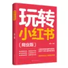 Dominando Xiaohongshu Edición de Negocios: Una Guía Completa para la Operación de Cuentas de Marketing en Xiaohongshu y Técnicas de Monetización Diversificadas