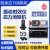 Instrumento de Temporización por Vibración Totalmente Automático para Eliminar la Presión Interna Residual, Máquina de Soldadura de Placas de Acero y Eliminación de Estrés para Eliminar la Presión Interna Residual