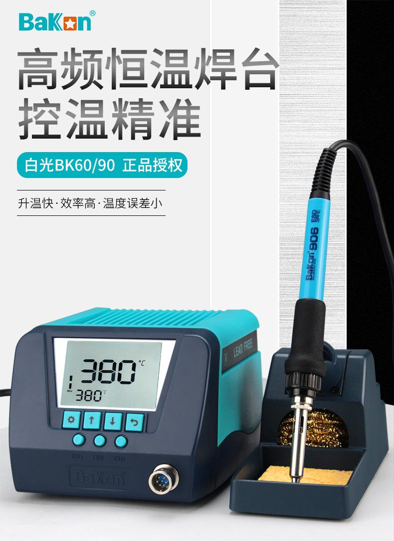 白光BK60、90高频焊台2_01.jpg