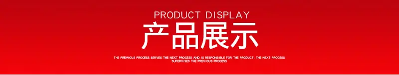 产品展示