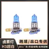 Lámpara Antiniebla para Coche H3 Súper Brillante Luz Blanca Súper 55W100W Exportación Transfronteriza Calidad Iluminación Lámpara Halógena de Tungsteno Lámpara Halógena