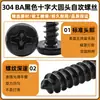 Acero Inoxidable 304 Negro Cruz Cabeza Redonda Grande Autorroscantes Ba Tornillos Rosca Gruesa Autorroscantes para Madera Venta al por Mayor M2.6/M3