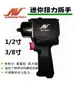 Llave Neumática Av-59003 Mini Pistola de Aire 1/2 Pulgada 3/8 Pulgada Llave de Torque Pequeña Herramienta Neumática
