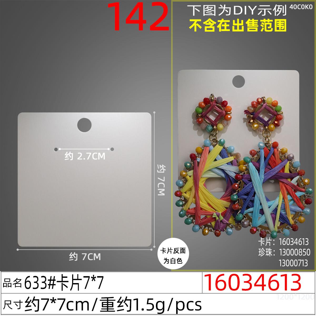 16034613#633#卡片7x7