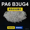 Grânulos de plástico PA6 B3UG4 PA6 Doméstico substitui matérias-primas importadas BASF Ultramid B3UG4