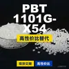 Grânulos de plástico PBT 1101G-X54, PBT de produção nacional como alternativa ao Toraycon 1101G-X54 importado